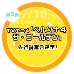 新宿ミラノ1にてTVアニメ「ペルソナ４ ザ・ゴールデン」先行試写会決定！