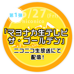 「マヨナカ生テレビ ザ・ゴールデン」ニコニコ生放送にて配信！