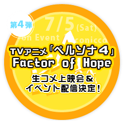 都内某所にてTVアニメ「ペルソナ４」Factor of Hope 生コメ上映会＆イベント配信決定！