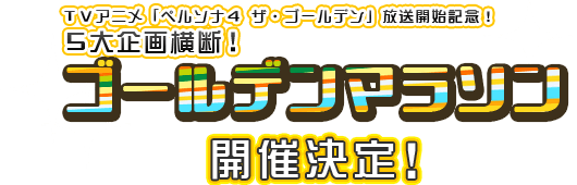 TVアニメ「ペルソナ４ ザ・ゴールデン」放送開始記念！５大企画横断！ゴールデンマラソン開催決定！