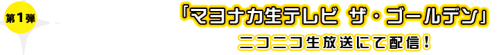 「マヨナカ生テレビ ザ・ゴールデン」ニコニコ生放送にて配信！