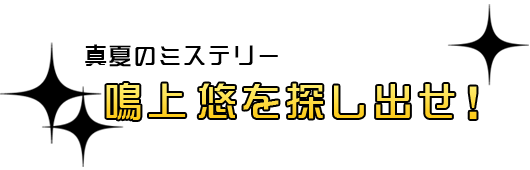 真夏のミステリー「鳴上 悠を探し出せ！」